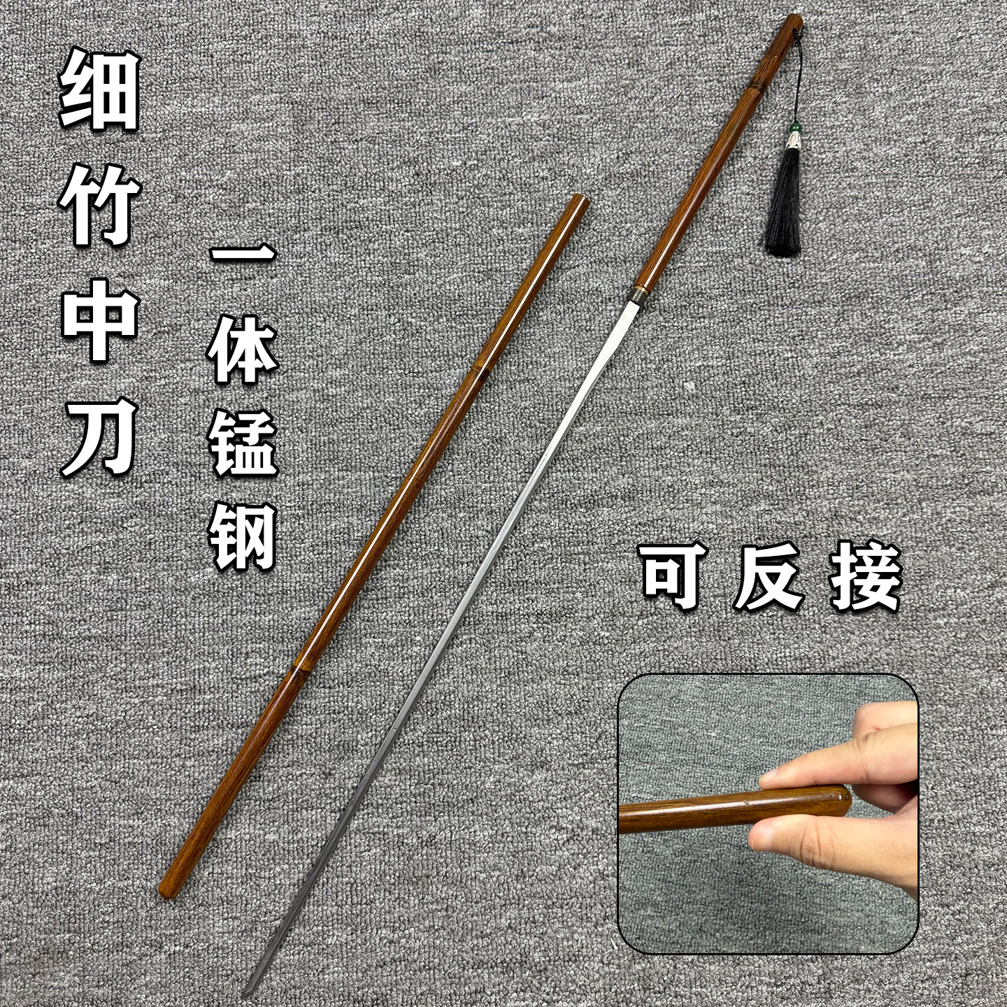 可反接细柳剑竹中剑唐横刀户外车载冷兵器未开刃收藏把玩文玩道具