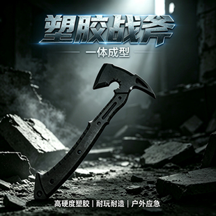 塑胶战斧仿真武器玩具一体成型户外防身冷钢道具李昂的斧头未开刃