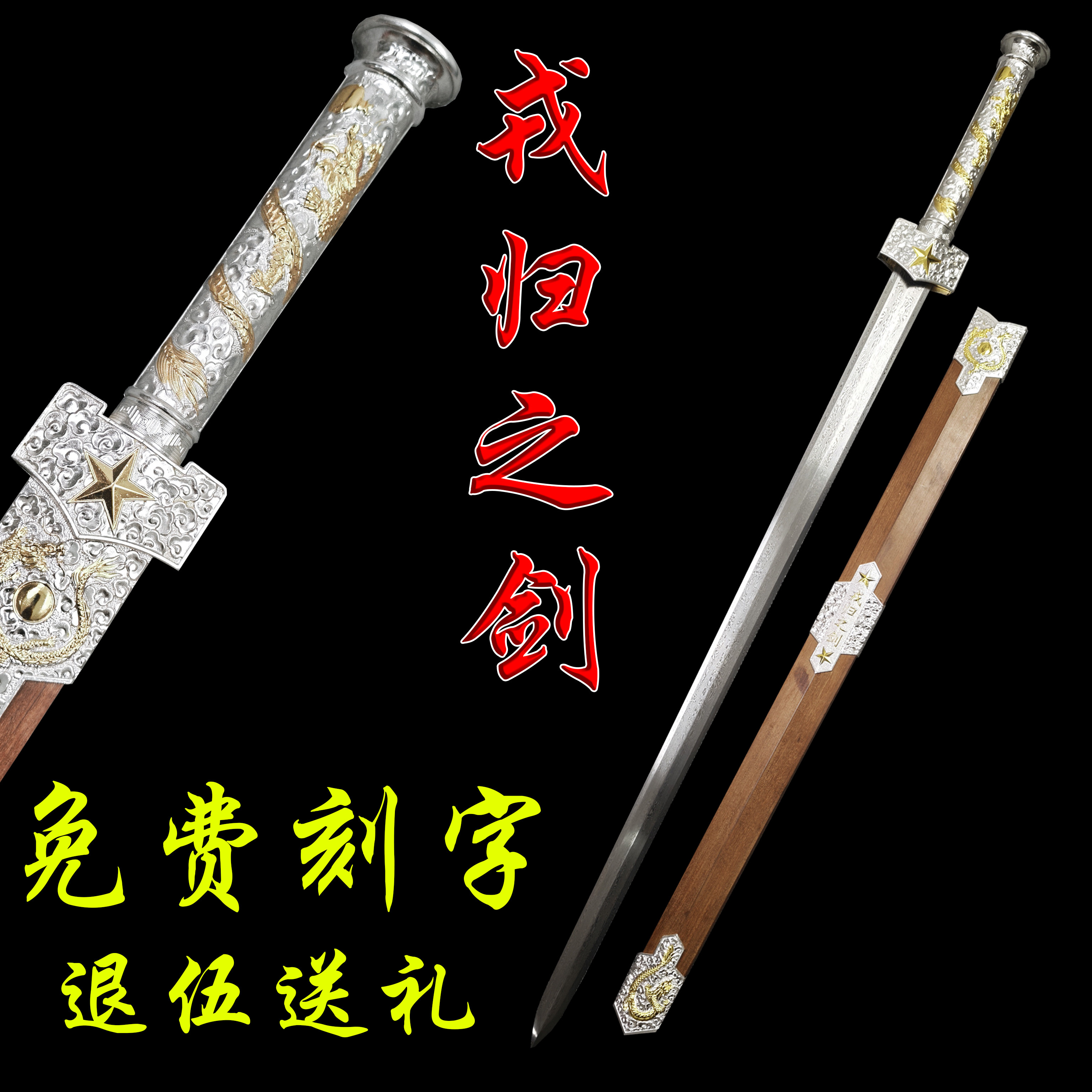 戎归退伍退役纪念可刻字可定制礼品战剑高档宝剑送礼送战友未开刃