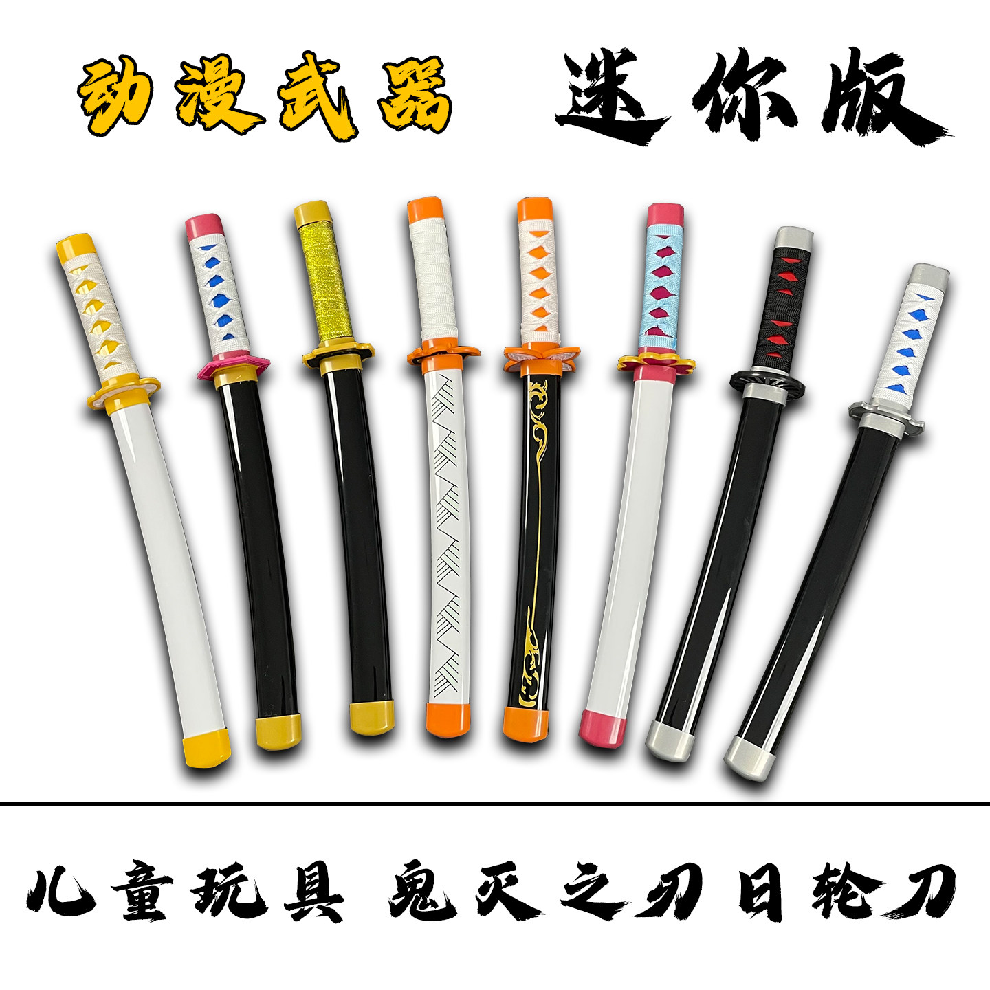 鬼灭之刃日轮刀迷你cos塑胶刀