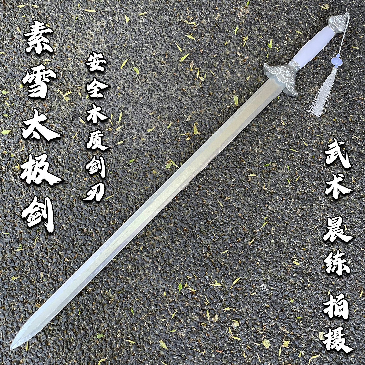 白色太极剑未开刃带鞘晨练表演