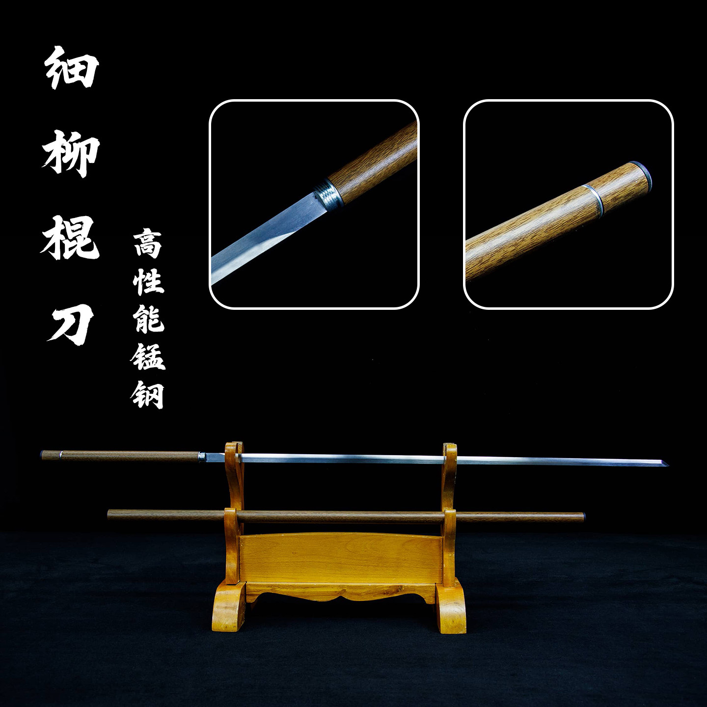 可反接细柳棍刀锰钢唐横刀细剑细柳剑竹中刀剑一体金属竹刀未开刃