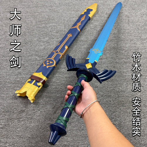 塞尔达传说王国之泪林克大师之剑竹木材质1比1cos武器男孩玩具剑
