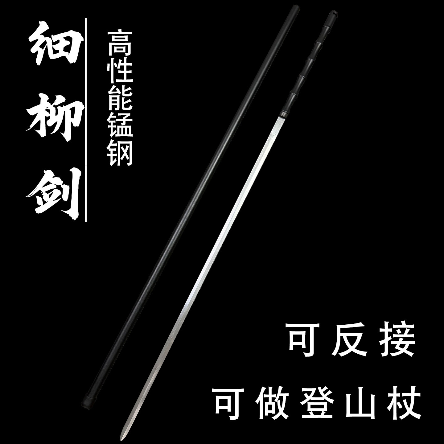 龙泉市细柳剑可反接1.8米长登山杖户外防身冷兵器锰钢未开刃安全