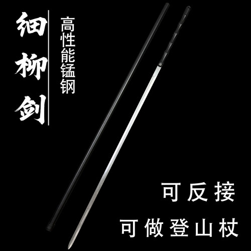 龙泉市细柳剑可反接1.8米长登山杖户外防身冷兵器锰钢未开刃安全