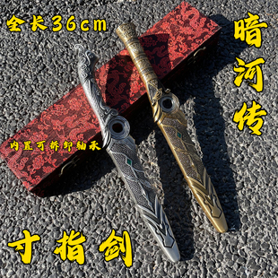 暗河传寸指剑可旋转合金不锈钢武器道具剑小剑龙泉宝剑金属未开刃