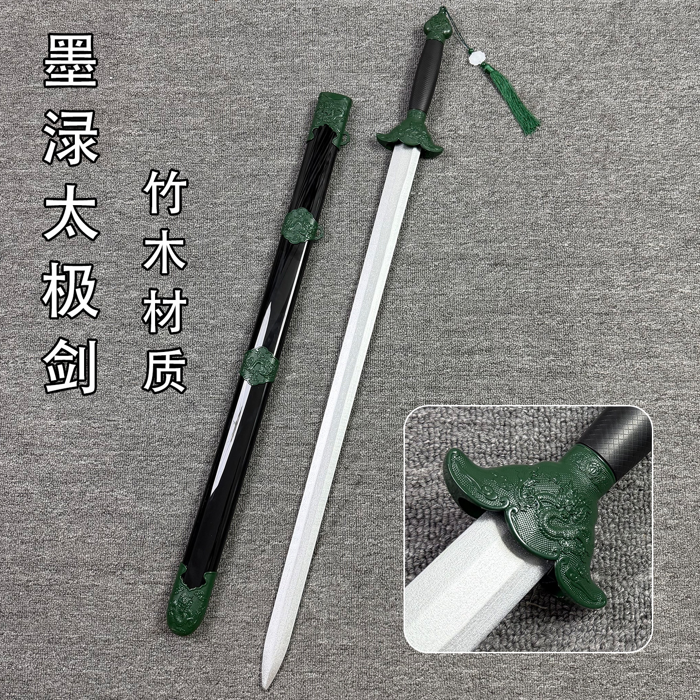 墨渌太极剑木剑晨练练习对练武术表演古风户外拍摄道具竹木材质剑
