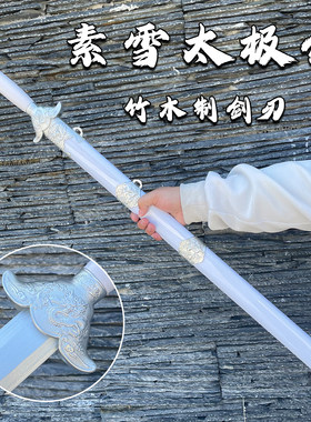 龙泉素雪太极剑带鞘竹木制刀