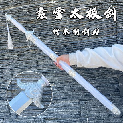 龙泉宝剑素雪太极剑带鞘竹木制刀表演道具武术剑白色训练道具木剑