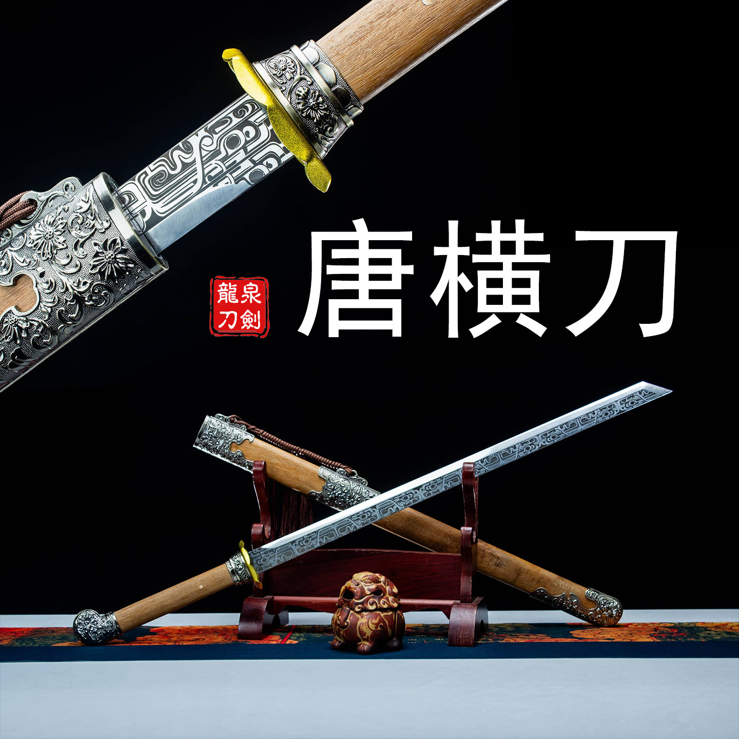 龙泉一体高锰钢刀剑唐横刀