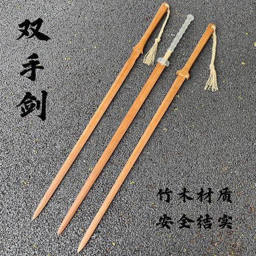 1.3米竹木双手剑极简练习武术剑帅气竹剑长款剑一体剑古风太极剑