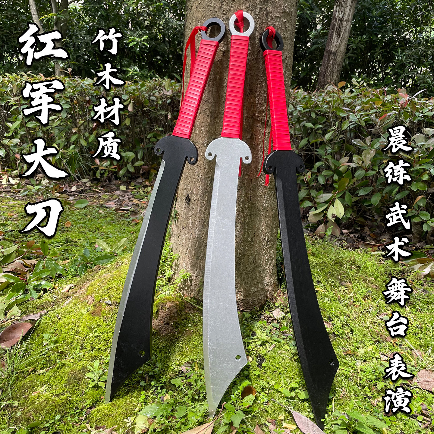 武术教练推荐训练用红军大刀竹木材质学校表演大刀队道具儿童玩具