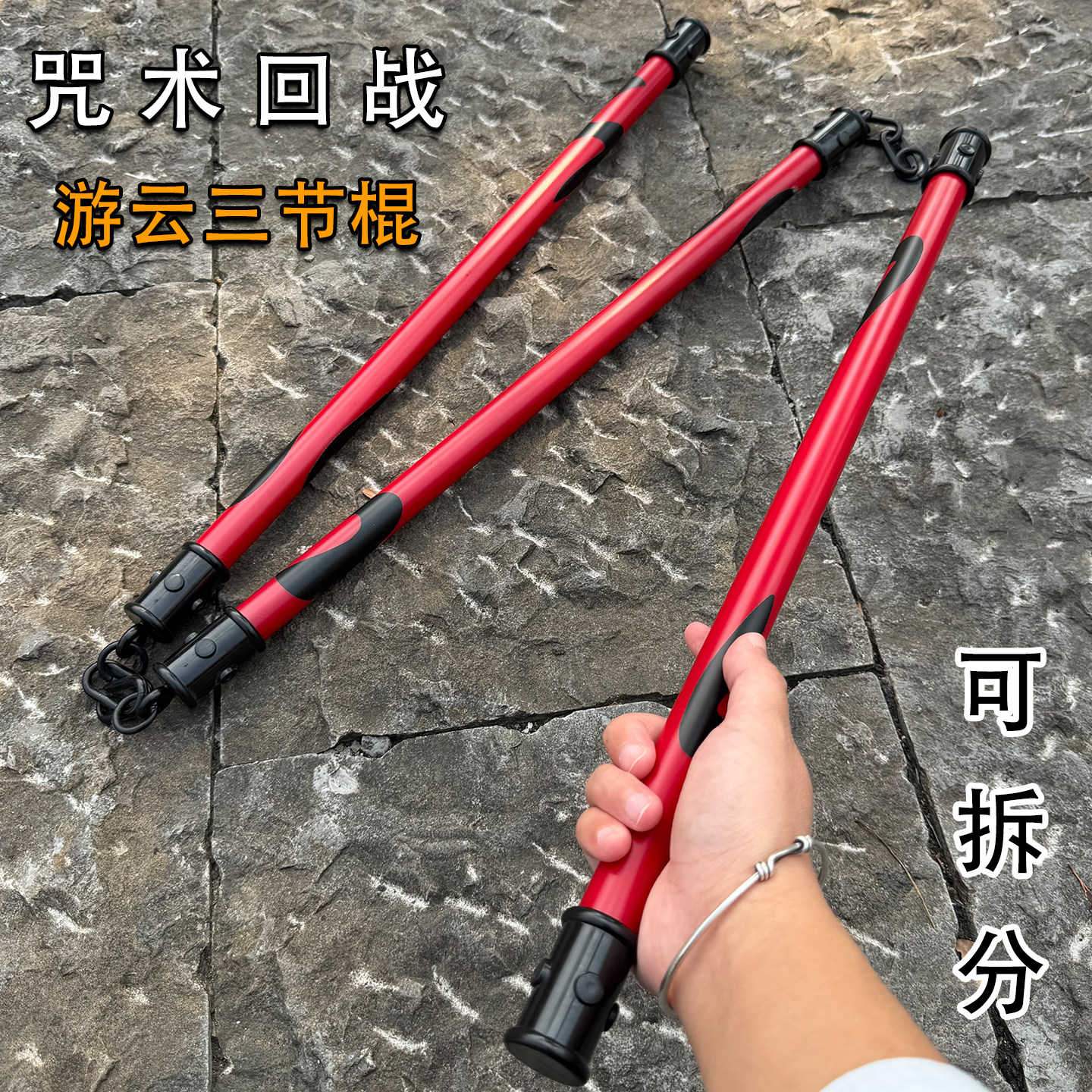 咒术回战霞三节棍可拆COS道具