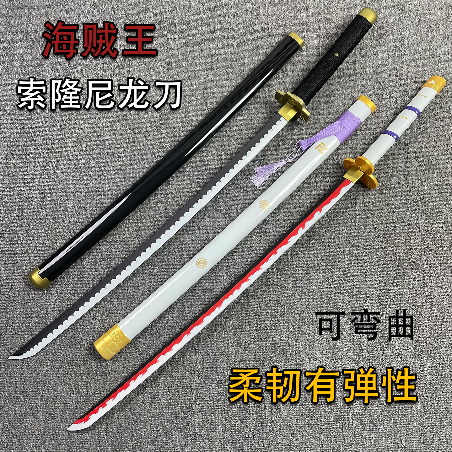 塑胶玩具海贼王索隆三刀雪走黑刀秋水名刀阎魔橡胶可弯曲武器模型