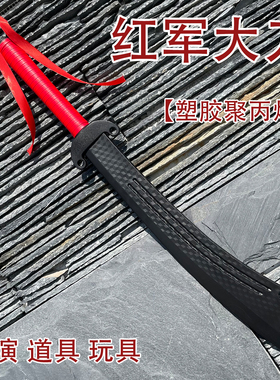 塑胶破锋八刀大刀队抗日大刀抗战大刀红军大刀武术刀训练表演道具