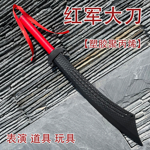 塑胶破锋八刀大刀队抗日大刀抗战大刀红军大刀武术刀训练表演道具
