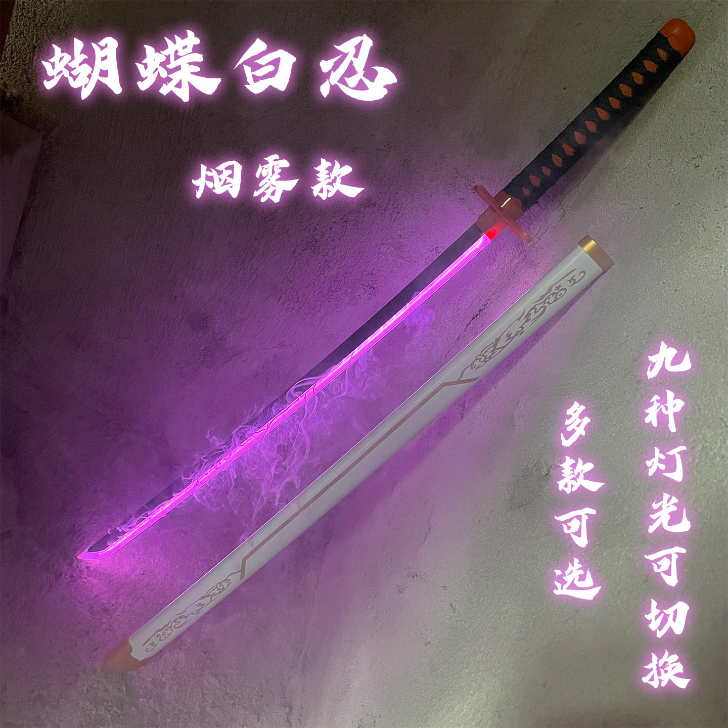 鬼灭之刃蝴蝶忍刀发光武器木刀道具cos表演带鞘光剑激光刀喷雾刀