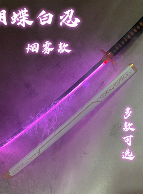 鬼灭之刃蝴蝶忍刀发光武器木刀道具cos表演带鞘光剑激光刀喷雾刀