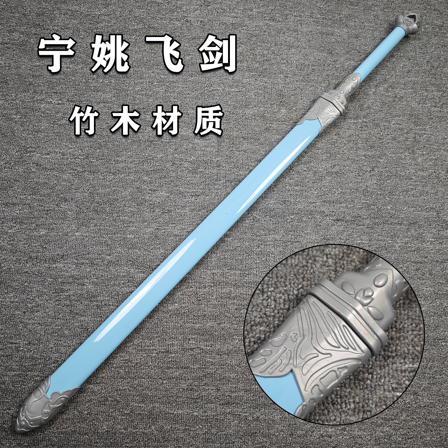 木剑剑来兵器模型木质玩具宁姚的剑天真剑楠竹刀剑摆件cos道具