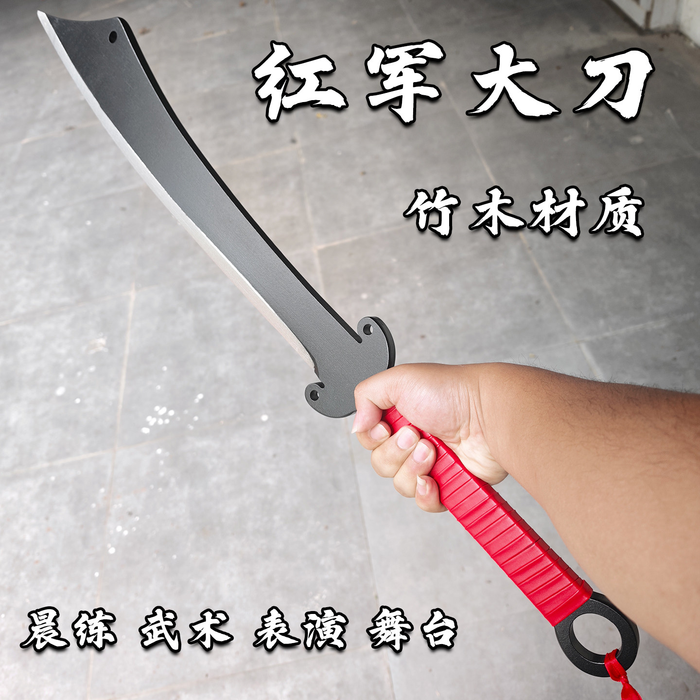 红军大刀学校表演拍摄道具玩具大刀破锋八刀一体竹木质抗战大刀