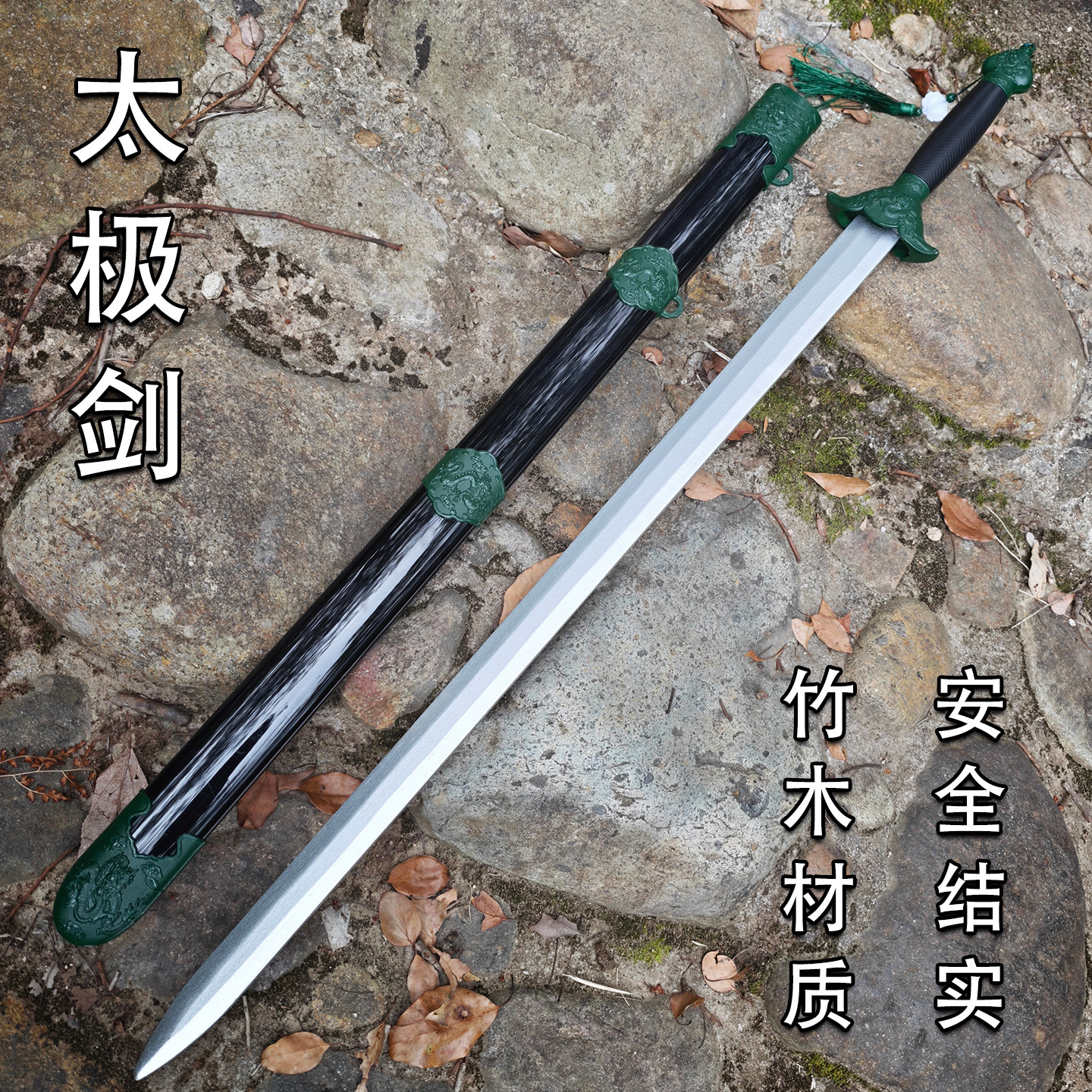 太极剑古风玩具剑晨练武术对练竹木剑安全竹剑训练习舞台表演道具