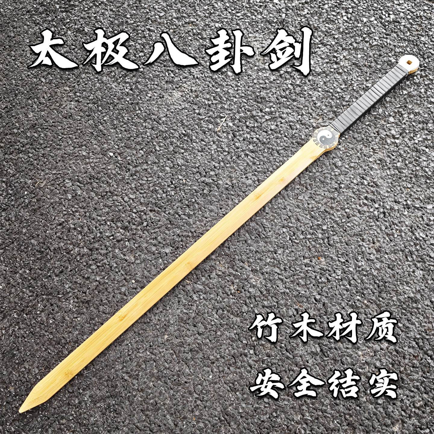 文玩太极剑开运八卦剑古风竹制道士表演道具双手剑武术剑安全竹剑