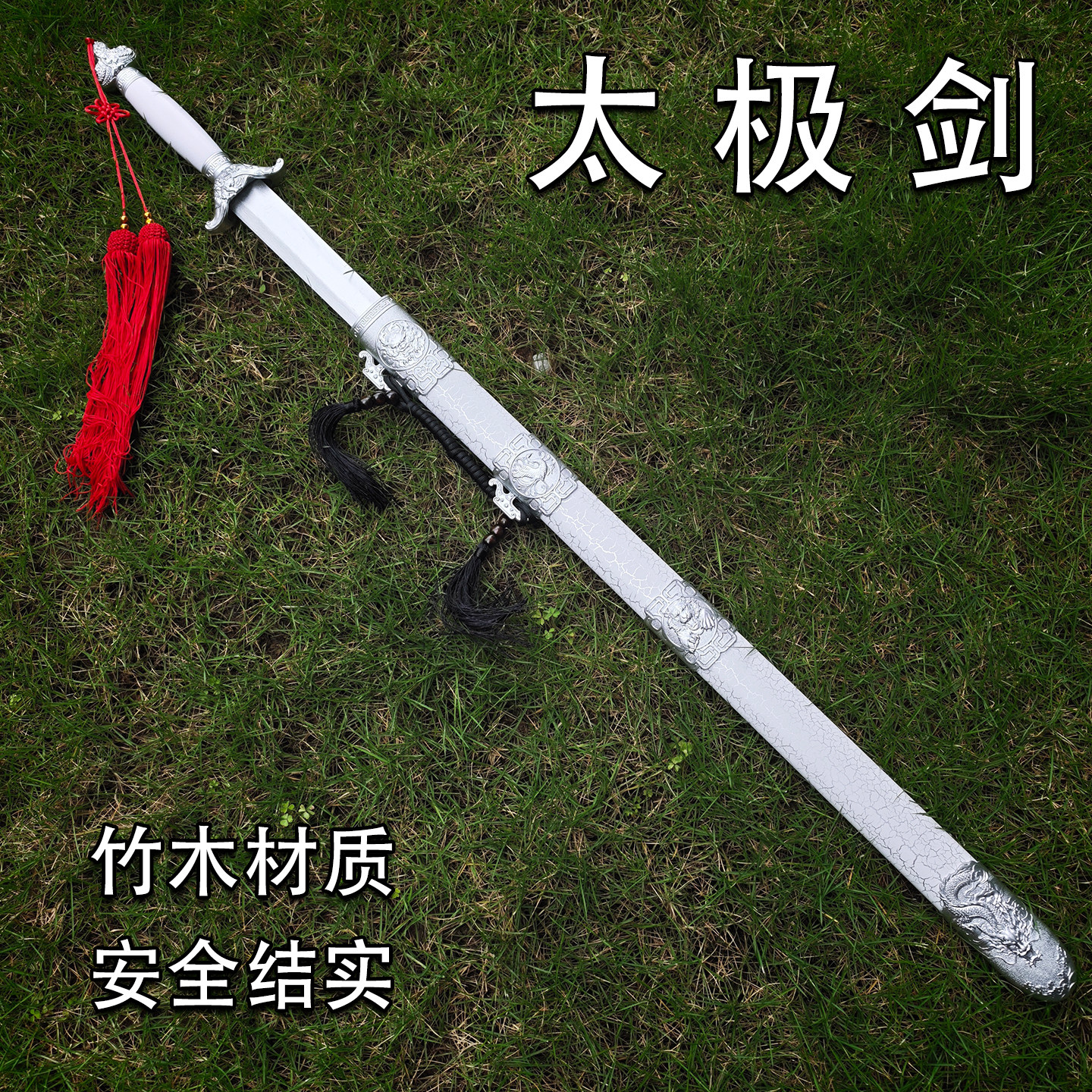 太极剑武术表演剑舞蹈硬剑晨练成人儿童玩具剑古装道具宝剑带流苏