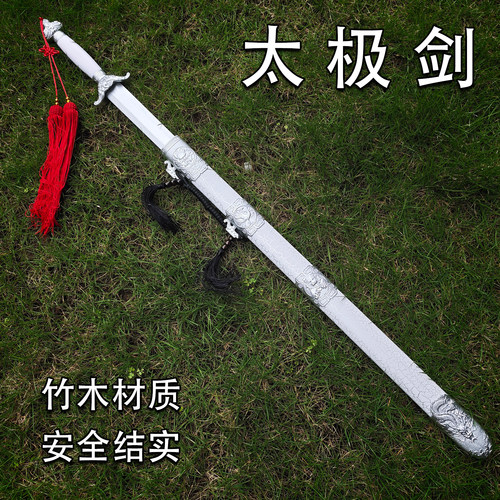 太极剑武术表演剑舞蹈硬剑晨练成人儿童玩具剑古装道具宝剑带流苏