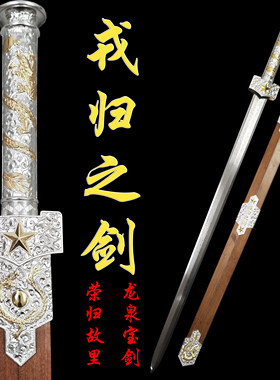 龙泉宝剑戎归之剑战友退伍礼物退役纪念送当兵收藏冷兵器未开刃