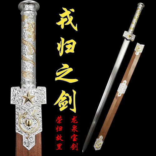 龙泉宝剑戎归之剑战友退伍礼物退役纪念送当兵收藏冷兵器未开刃