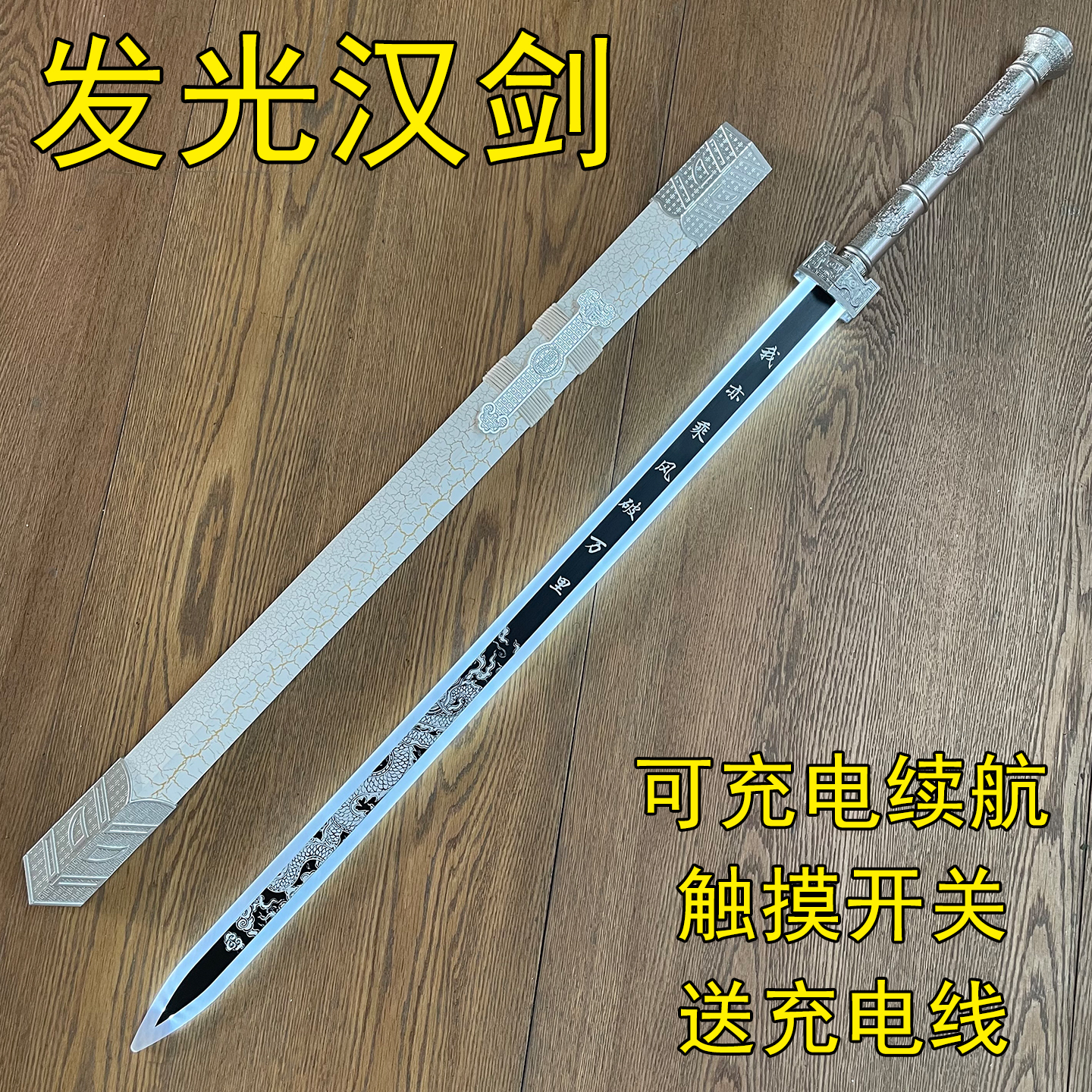 充电发光汉剑表演道具合金宝剑光剑武器夜光剑唐横刀武士刃未开刃