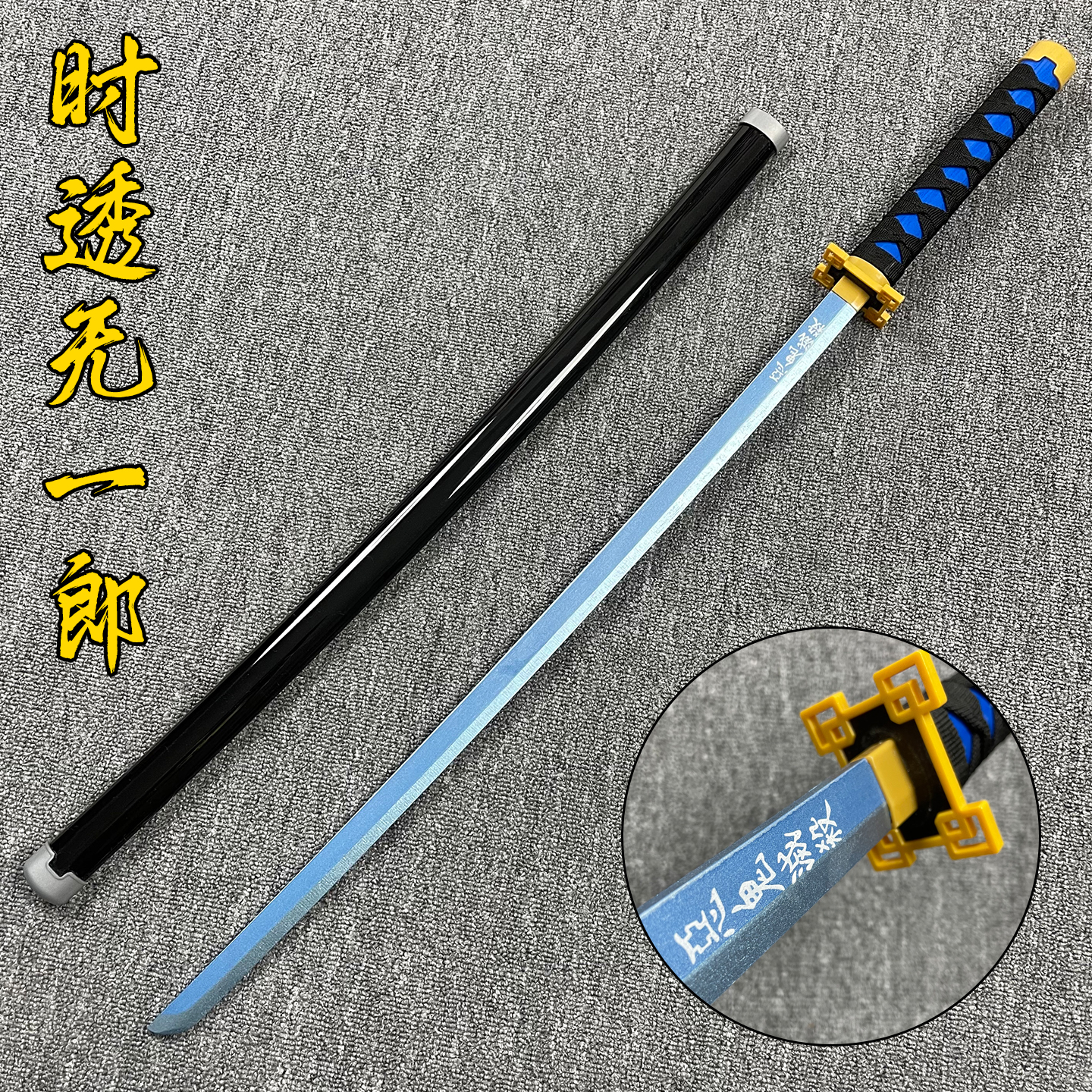 鬼灭之刃动漫cos道具刀剑武士刃玩具刀日轮刀cos武器周边刀未开刃