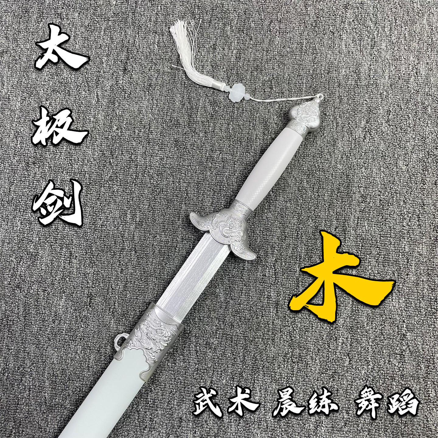 古风太极剑竹剑晨练带鞘竹木宝剑古装佩剑花剑表演单手剑cos道具