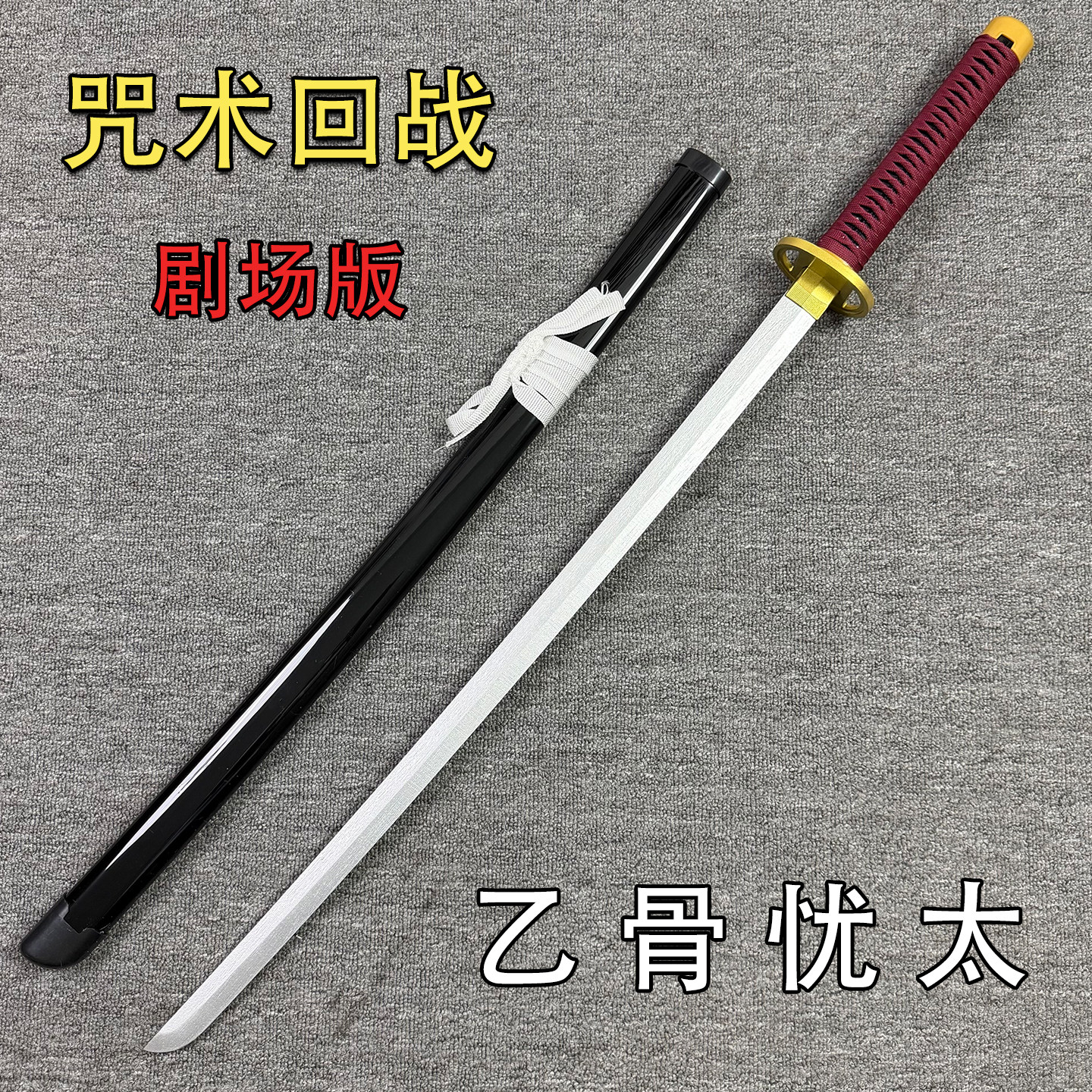 咒术回战乙骨忧太特级咒具模型