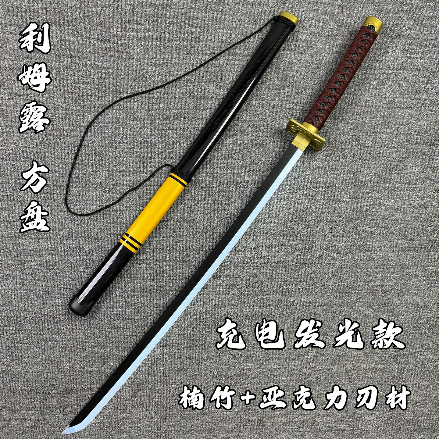 利姆露佩刀武士刃发光充电带鞘