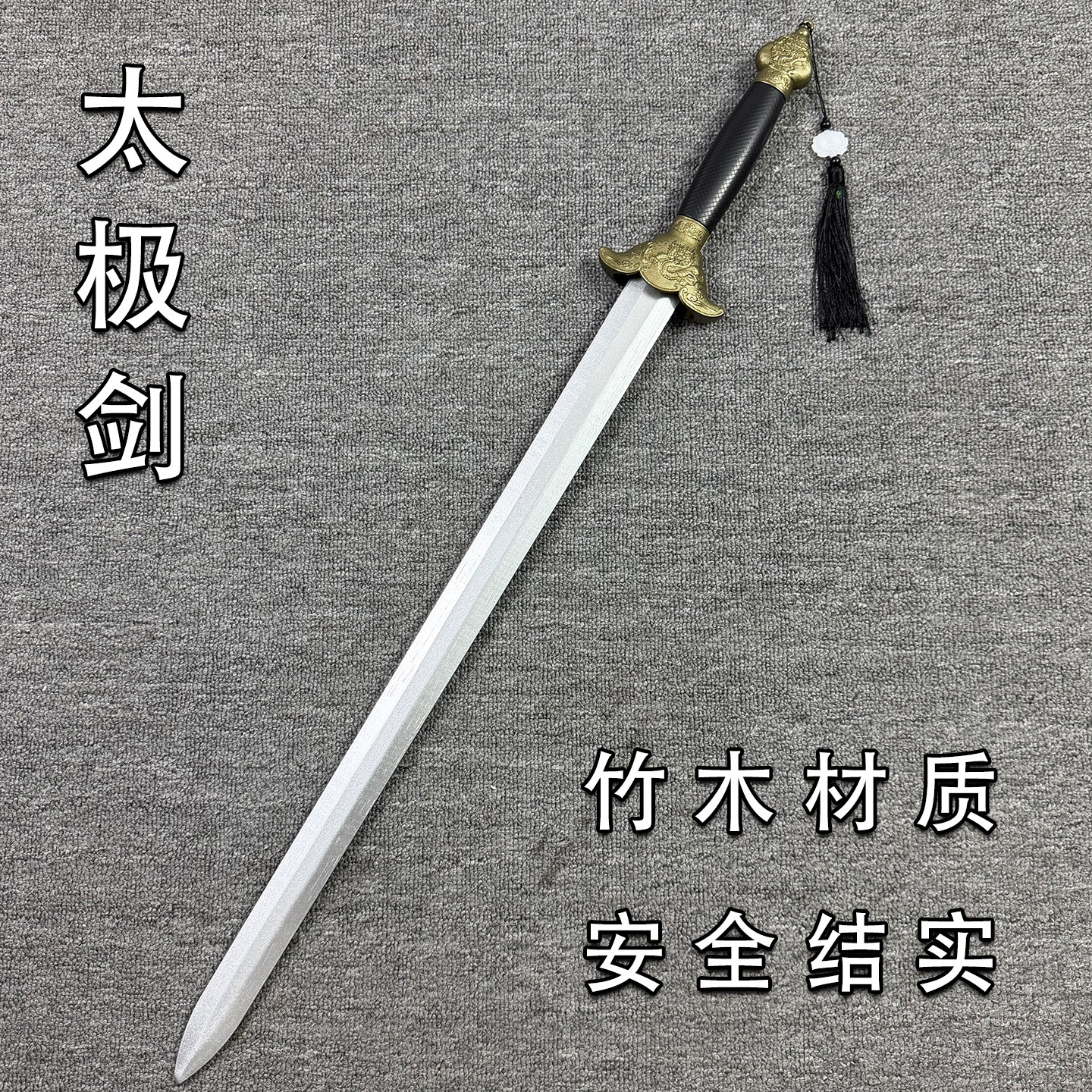古风太极剑竹木剑晨练清剑古装佩剑花剑舞台表演道具单手剑玩具剑