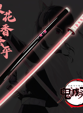栗花落香奈乎日轮刀刀武士刃鬼灭之刃木质cos玩具刀剑道具