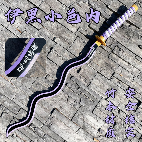 鬼灭之刃cos刀蛇柱伊黑小芭内日轮刀蛇之呼吸武器动漫道具玩具刀