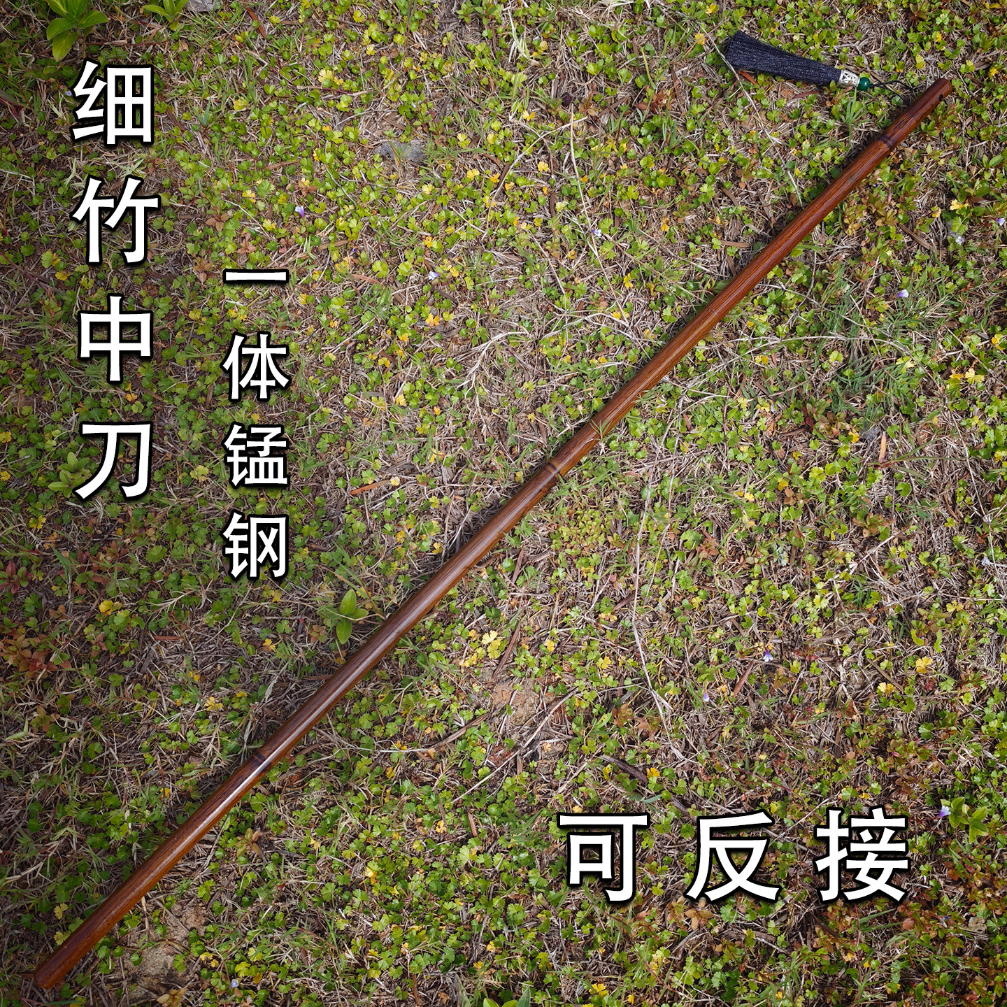 可反接竹中刀细柳剑文玩细竹剑竹中剑竹节登山杖细剑细竹刀未开刃