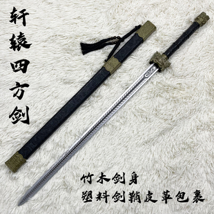 轩辕四方剑古风木剑唐刀木刀带鞘武术刀道具汉剑剑练习玩具竹剑