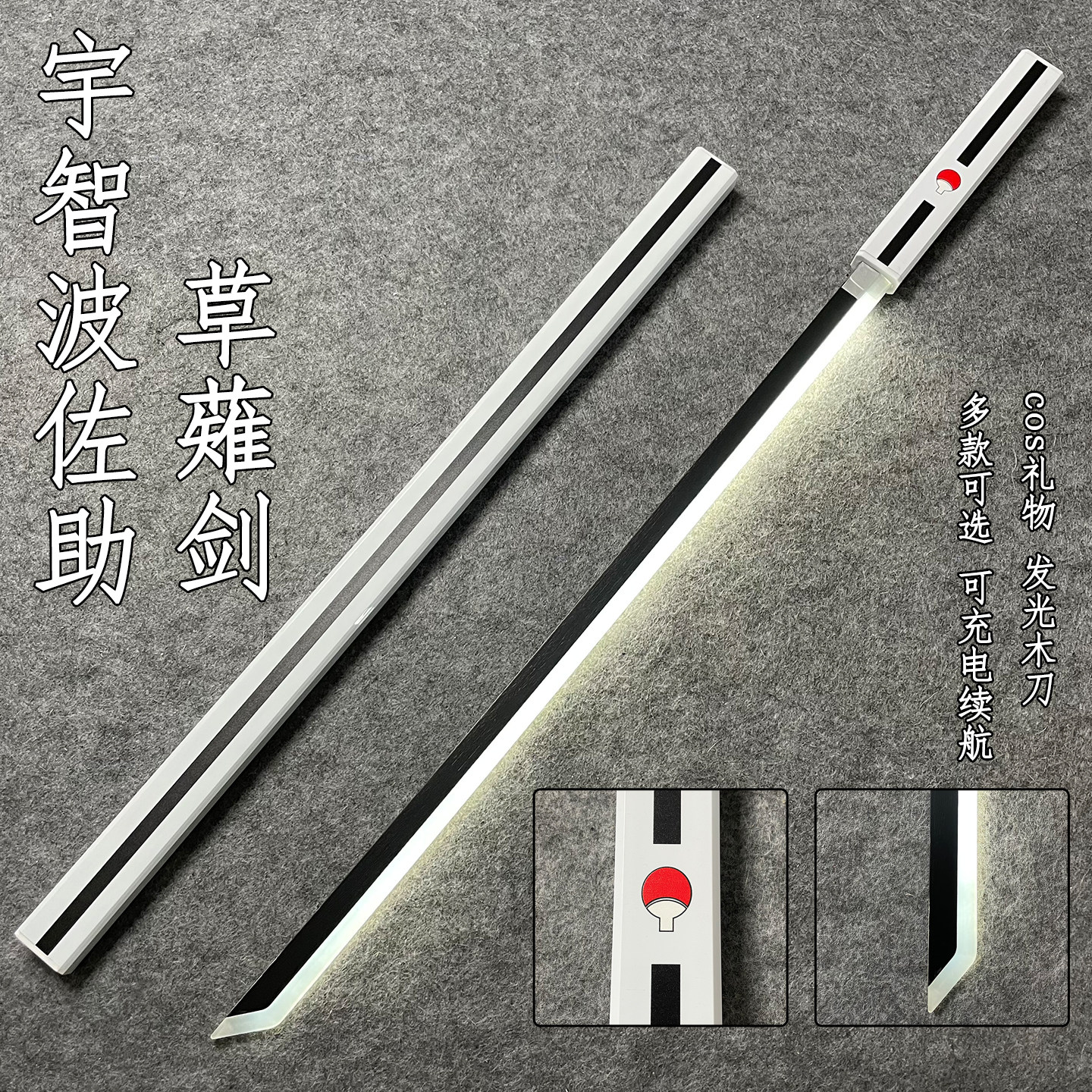 佐助刀草雉剑草薙剑充电发光竹剑道具刀带鞘火影忍者动漫光剑玩具