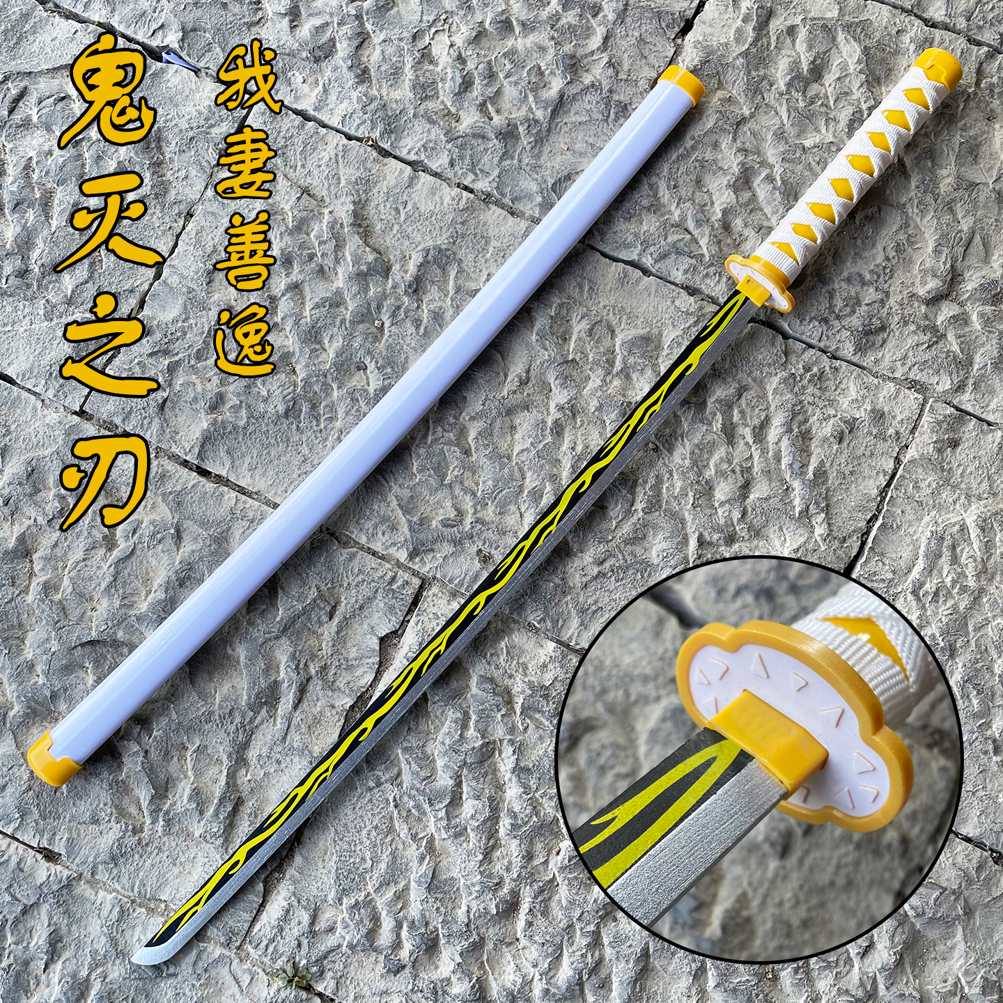 动漫木刀我妻善逸鬼灭之刃的刀日轮刀COS刀剑武士刃拔竹刀剑道具