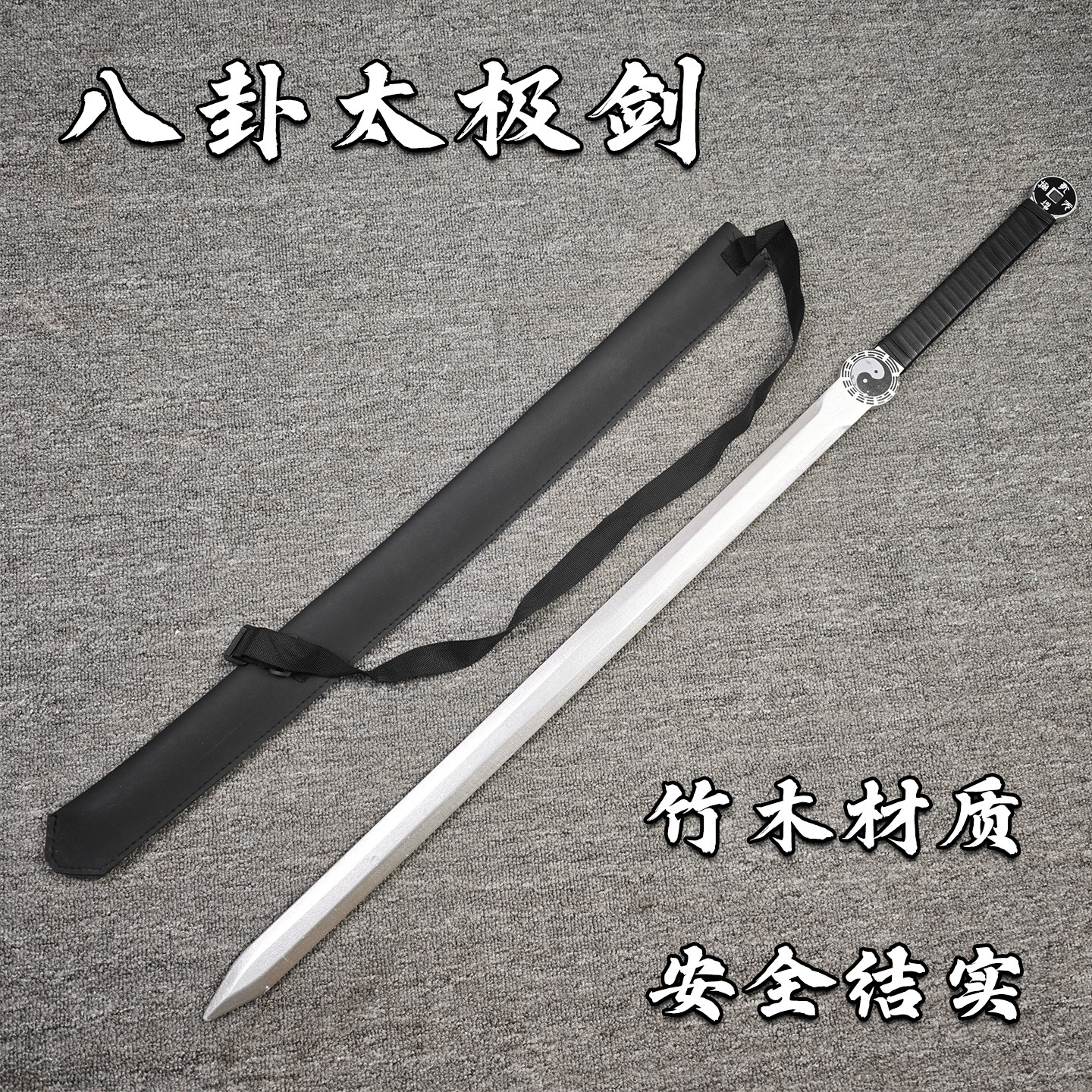 太极剑八卦竹剑晨练剑武术健身表演道士专用剑舞花剑练习道具剑