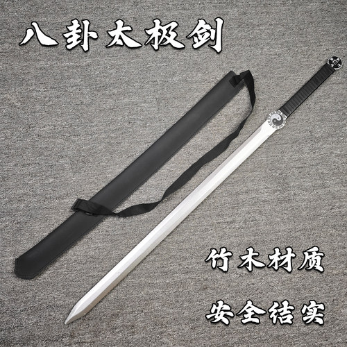 太极剑八卦竹剑晨练剑武术健身表演道士专用剑舞花剑练习道具剑