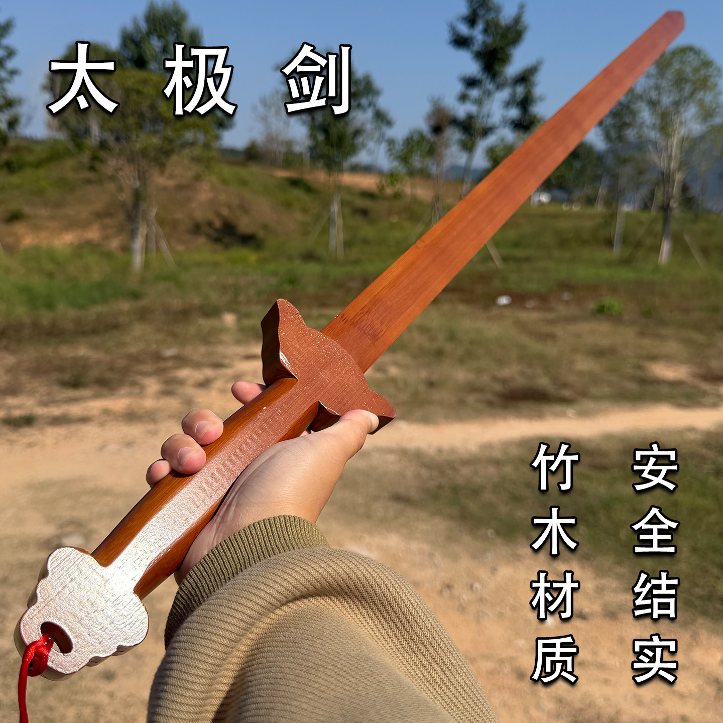 竹剑竹木安全太极剑学校武术汇演训练把玩木剑拍照道具剑晨练健身