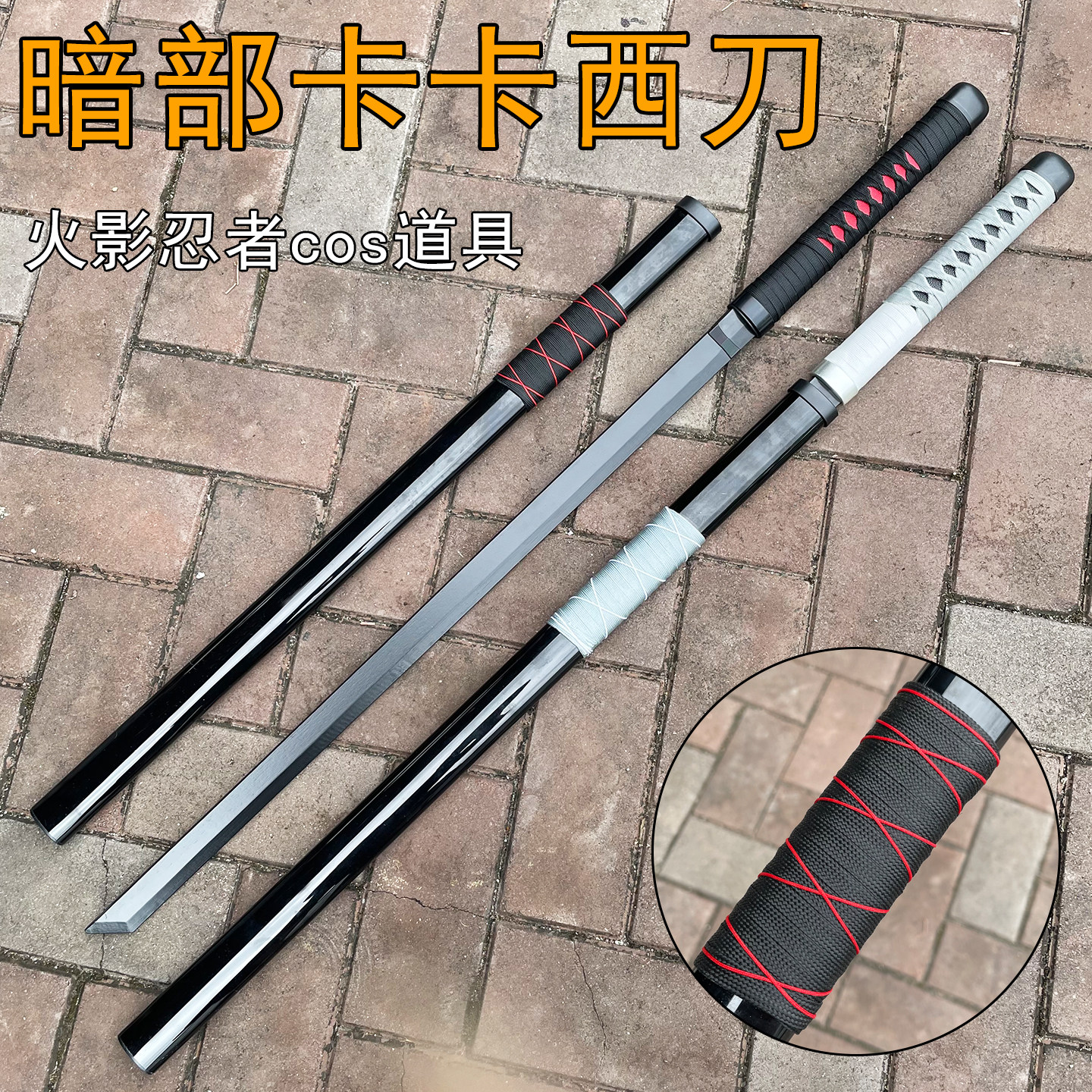 木刀暗部卡卡西唐横刀cos道具火影忍者武器刀剑红黑款双刀未开刃
