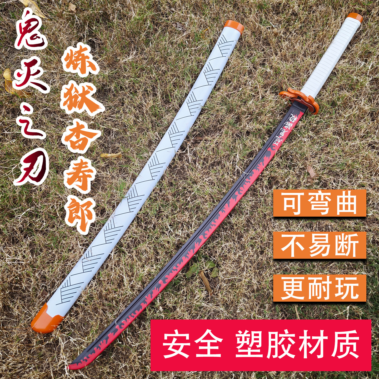 武士刃鬼灭之刃日轮刀塑胶剑发光玩具刀木刀动漫cos刀剑橡胶耐玩