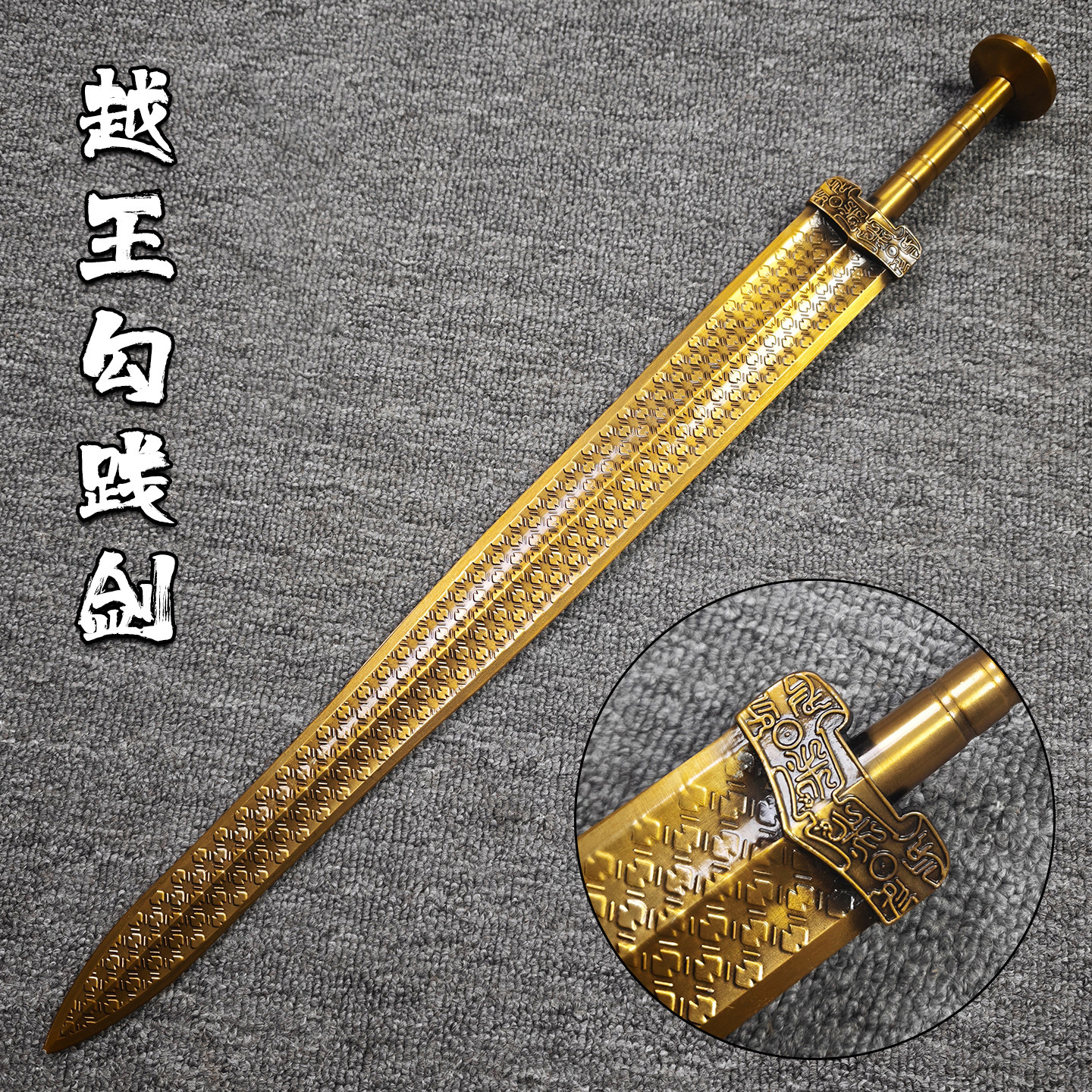 创世纪合金仿古越王勾践剑未开刃