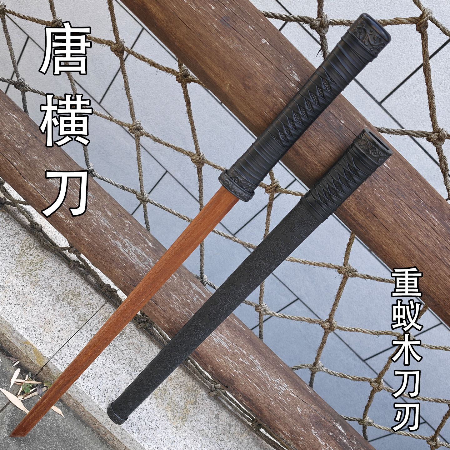 唐横刀重蚁木刀刃 古风木质唐刀武术练习道具 cos 收藏摆件未开刃