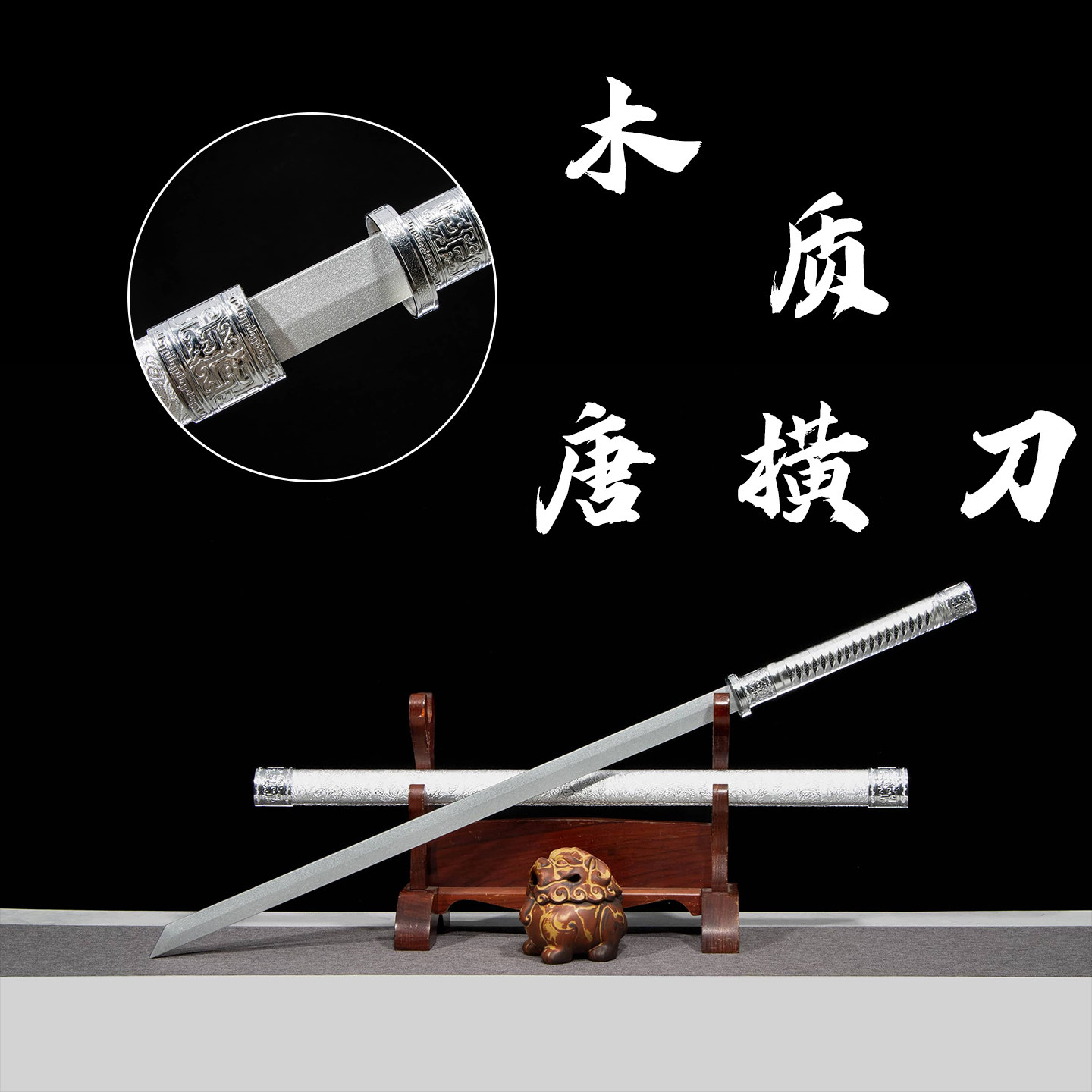 龙泉市唐横刀带鞘竹制刀剑